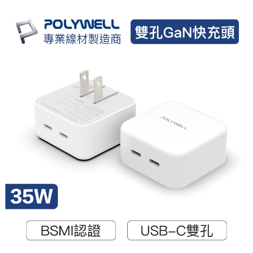 ❤️專業線材廠 POLYWELL PD雙孔USB-C快充頭 35W Type-C充電器 充電頭 GaN氮化鎵 插頭摺疊