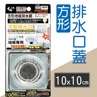 <上揚餐具批發>🌟現貨 附發票~ 上龍 方形排水濾網 排水蓋 排水網 不鏽鋼濾水網孔蓋 排水濾網 方型濾網