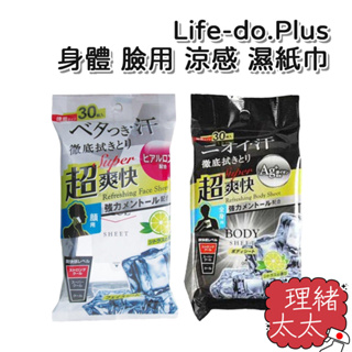 【Life-do.Plus】身體 臉用 涼感 濕紙巾 30入【理緒太太】日本原裝 濕巾 身體濕巾 紙巾 涼爽感 冰涼