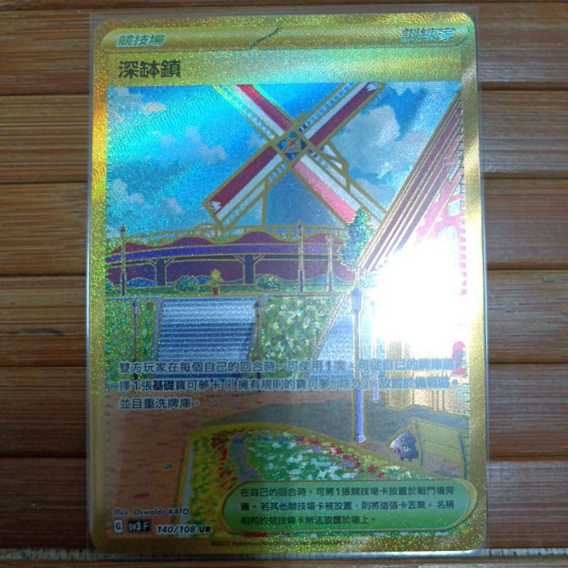 ptcg 寶可夢 中文版 黯焰支配者 ex 深缽鎮 ur 場地 金卡 140/108