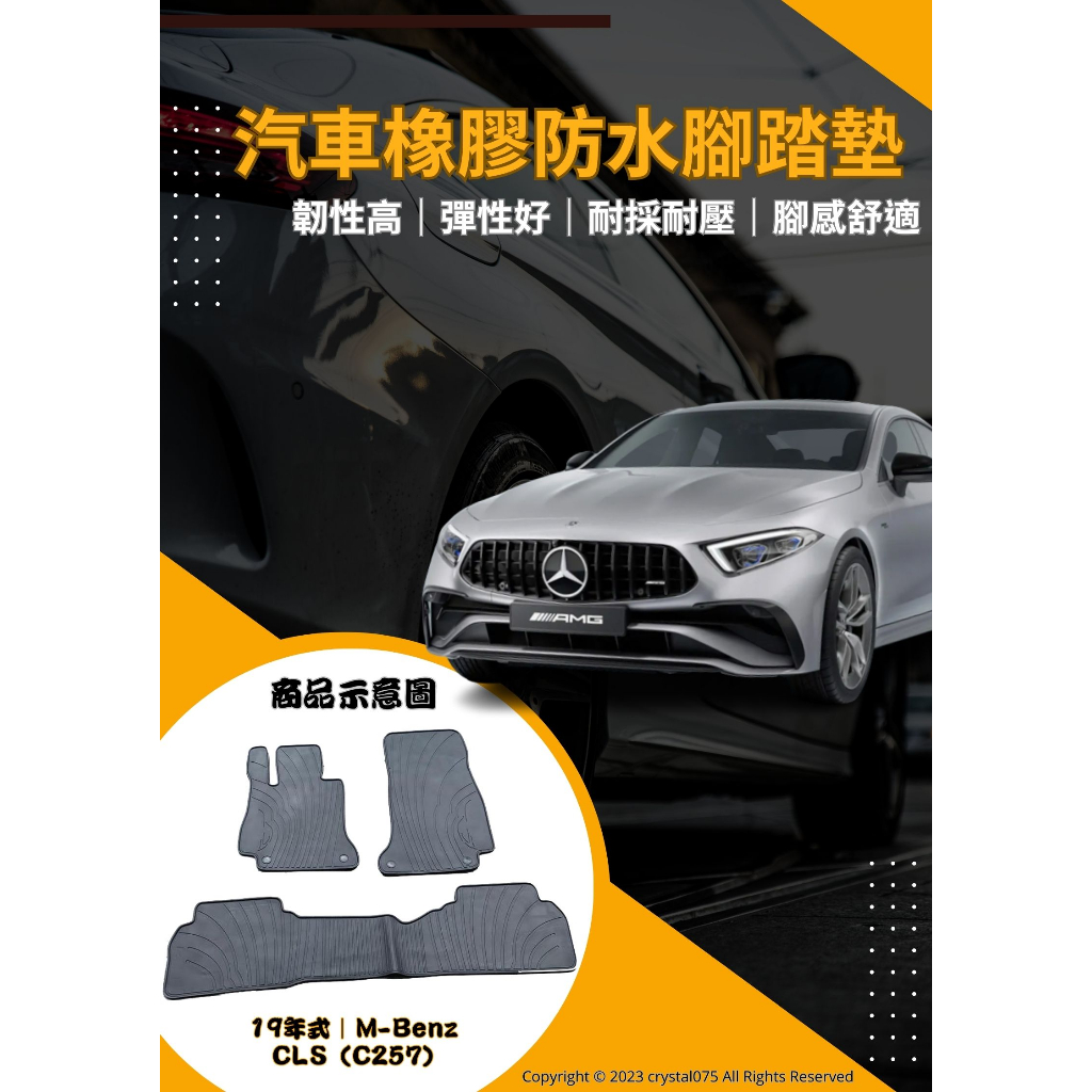 Mercedes Benz CL-Class CLS C257 AMG 歐式汽車橡膠防水腳踏墊 環保耐磨耐熱橡膠材質