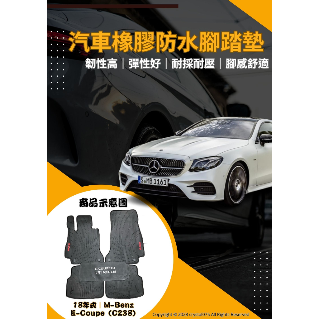 Mercedes Benz E-Class C238 coupe AMG 歐式汽車橡膠防水腳踏墊 環保耐磨耐熱橡膠材質