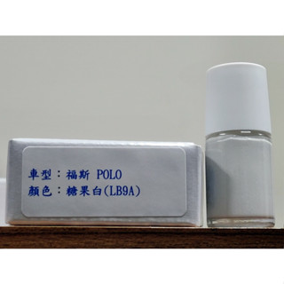 ＜名晟鈑烤＞艾仕得Cromax原廠配方點漆筆.補漆筆 VOLKSWAGEN福斯 POLO 顏色：糖果白(LB9A)