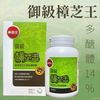 快速出貨 開發票 葡萄王御級樟芝王 多醣體 14% 90粒/瓶 御級樟芝王 御級樟芝 葡萄王樟芝王