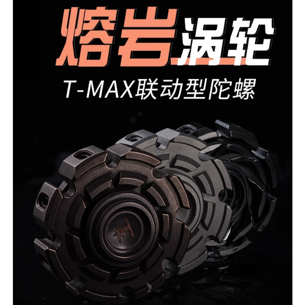 【電筒發燒友】T-MAX 熔岩渦輪S 聯動款指尖陀螺 指尖潮玩 解壓神器 便攜把玩 男友禮物 黑科技 EDC