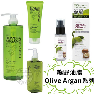 DEVE Olive Argan 橄欖&堅果高保濕 卸妝油 沐浴露 沐浴乳 洗面乳 護髮油 橄欖 堅果 熊野油脂 日本