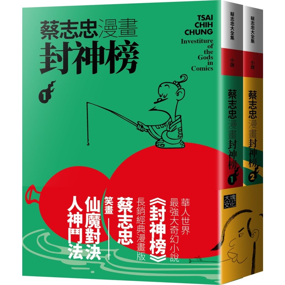 蔡志忠漫畫封神榜【2冊合售】-大塊-蔡志忠-在路上書店