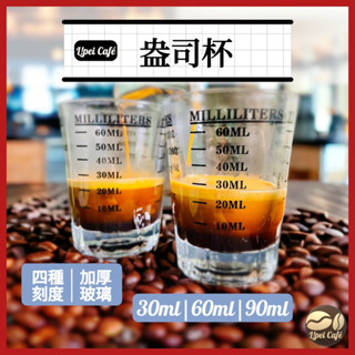 🇹🇼禮焙咖啡SGS檢驗合格 shot杯 盎司杯 量杯 玻璃杯 小量杯 Ounce杯 盎斯杯 玻璃量杯 盎司量杯