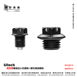 台中潮野車業 Ulock 極致 鍍黑 機油注入口螺絲 + 磁石洩油螺絲 M20 P2.5 M12 P1.5