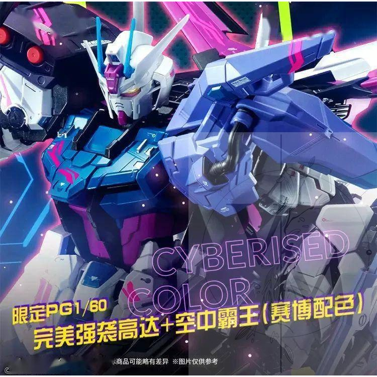 [VM模玩]現貨 萬代正版 中國限定 PG1/60 完美攻擊鋼彈+空中霸主 塞博配色 CYBERISED COLOR