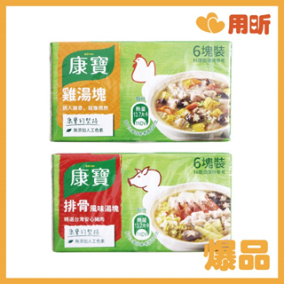 【用昕食品】台灣製 康寶 風味湯塊 排骨 雞湯 1盒6塊共60g 濃湯塊 料理包 康寶風味湯塊