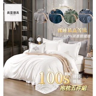 奧雷💠 100支紗 100%萊塞爾纖維 100s 天絲 五件組 抱枕 裸睡 純淨 天然 清淨 素色 印花 床包 兩用被