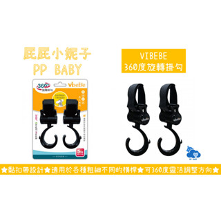 VIBEBE 360度旋轉掛勾 (兩入一組) 手推車掛勾 掛勾 臺灣設計 全新公司貨