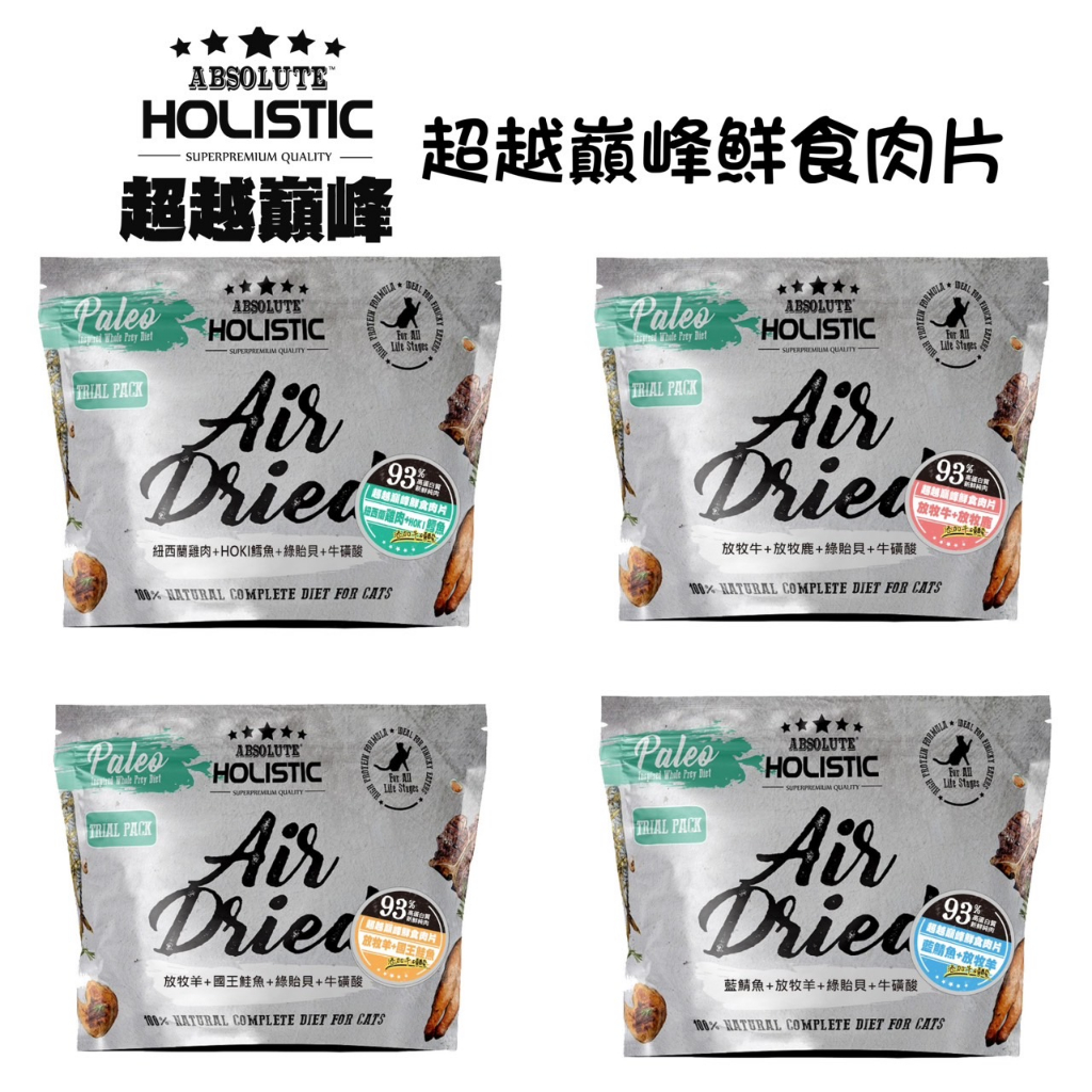 【超越巔峰】鮮食肉片-貓 | 貓飼料 貓肉片 Absolute Holistic 寵物鮮食 25g 50g