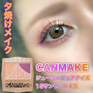 現貨🎉日本 CANMAKE 奢華炫光眼彩 新色 15夕陽之吻