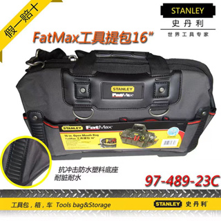 桃園出貨⚡STANLEY/史丹利 FatMax工具提包16寸 97-489-23C 工具包拎包背包