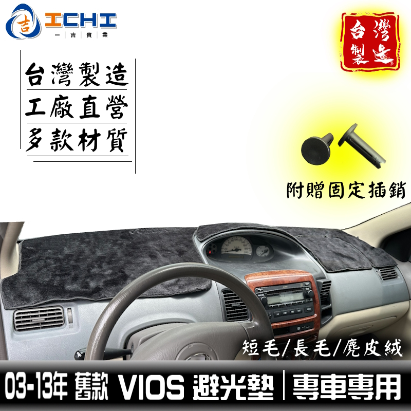 vios避光墊 03-13年 舊款【多材質】/適用於 vios 避光墊 vios儀表墊 toyota避光墊 /台灣製造