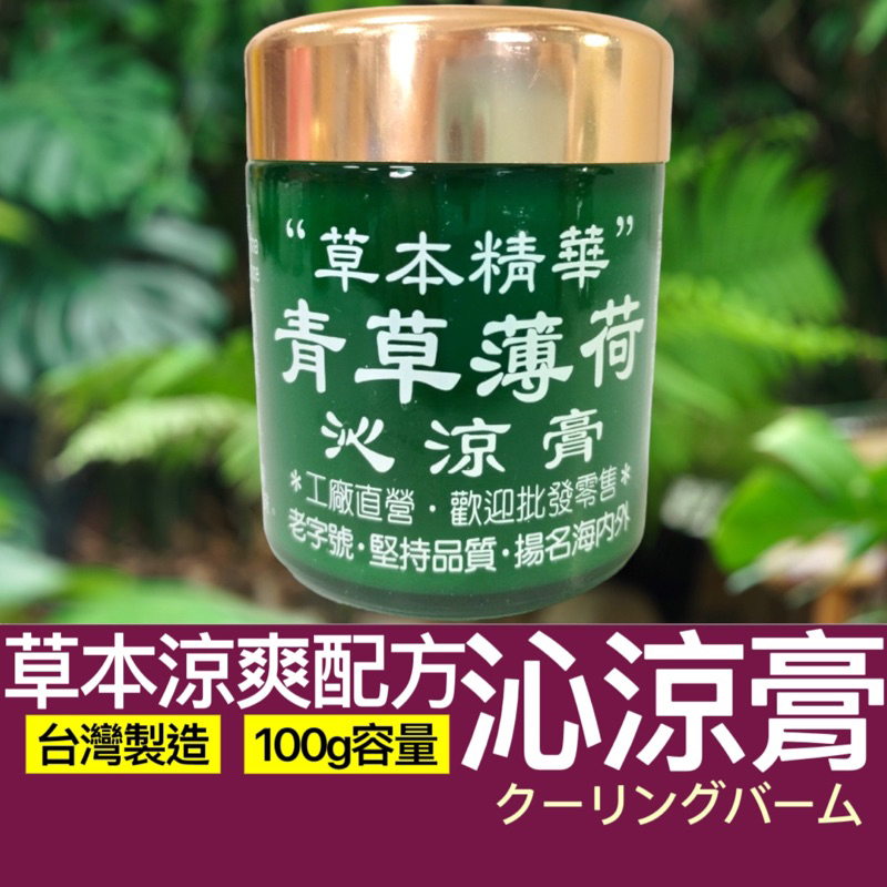 【購狂生活】沁涼膏 100ml 草本青草薄荷沁涼膏 青草膏 青草薄荷膏 青草薄荷 推拿膏 按摩膏