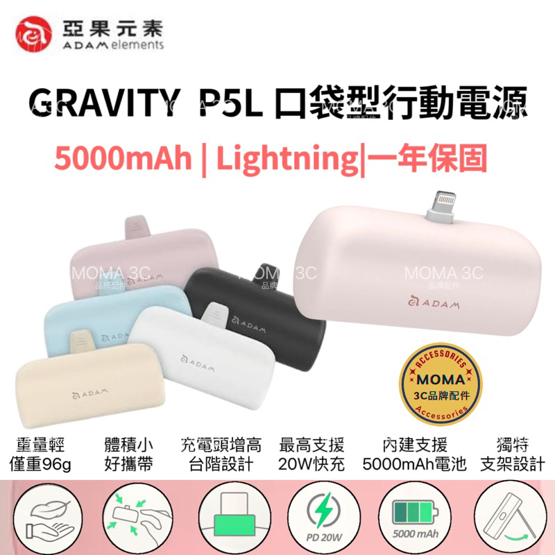 【亞果元素】ADAM GRAVITY P5L Lightning口袋型行動電源 支架行動電源 Lightning 專用