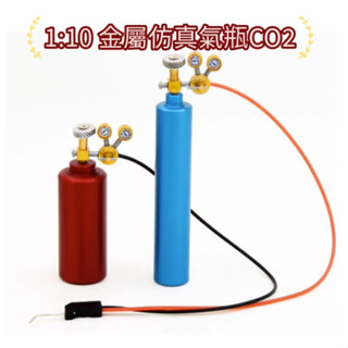 1/10 模擬 模型車 維修場景配件 金屬 氧氣瓶 CO2 瓶 心情件 模擬件