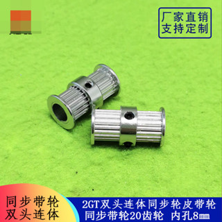 庫存不用等-【5MM】-3D印表機配件2GT雙頭連體同步輪皮帶輪gt2 滑輪20齒輪 內孔8mm W313-19121現
