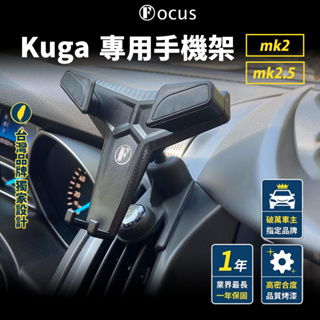 【台灣正版】 Kuga 手機架 mk2 mk2.5 手機架 KUGA 手機架 車用 汽車 手機架 kuga 配件