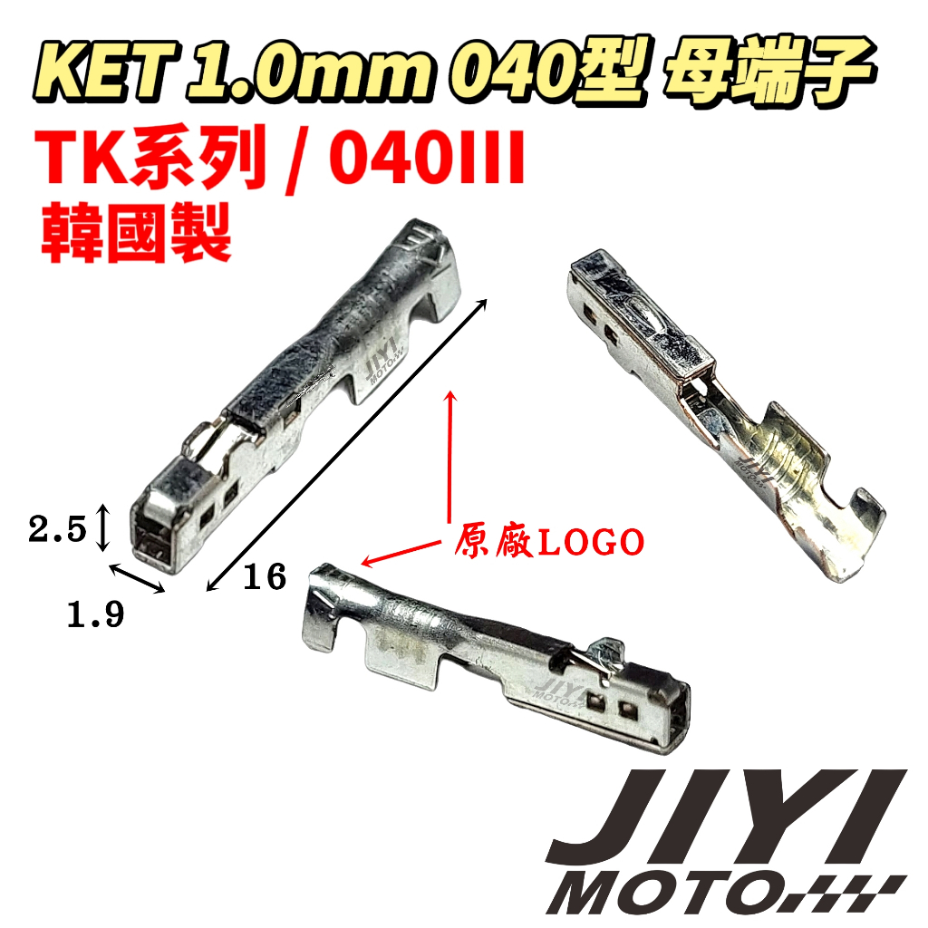 韓國製 1.0mm 040型 TK系列 母端子 KET/日系/音響/中控/迎賓燈/室內燈/霧燈/高音喇叭