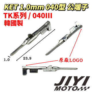 韓國製 1.0mm 040型 TK系列 公端子 KET/日系/音響/中控/迎賓燈/室內燈/霧燈/高音喇叭