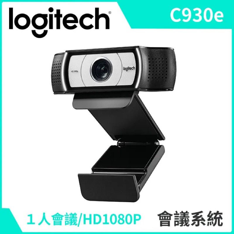 羅技C930e 商務網路攝影機  $ 3200元