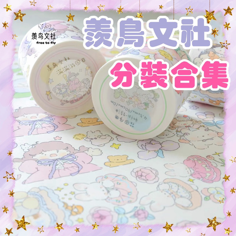 【湘的小舖❤️】分裝合集｜羨鳥文社｜滿滿遊園日花園序曲旅行的意義 你的晚安曲 膠帶分裝