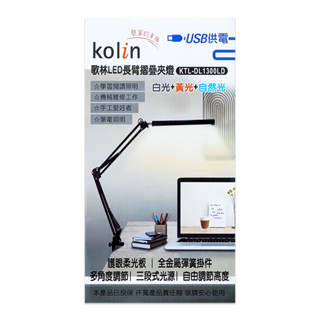歌林LED供電長臂折疊夾燈 工作燈 麻將燈 夾燈 照明燈 檯燈 閱讀 摺疊燈
