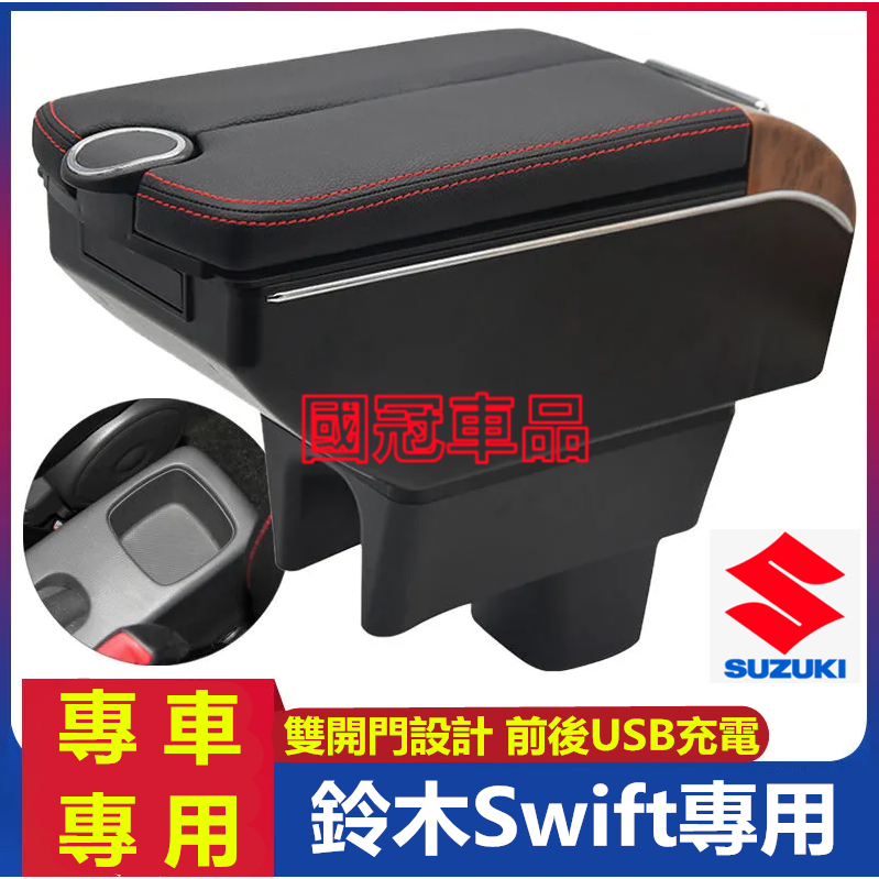 鈴木Swift扶手箱 Suzuki Swift專用中央扶手箱 雙開門儲物 USB充電 收納儲物箱 置杯 車充 杯架 扶手