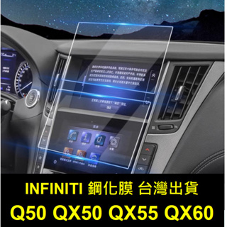 🇹🇼(台灣出貨)INFINITI Q50 QX50 QX55 QX60 玻璃鋼化膜 螢幕 保護貼 導航膜保護膜 貼膜