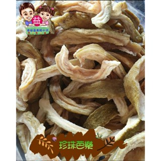 臺南玉井 珍珠芭樂乾 天然果乾 水果 芭樂 現貨 伴手禮 芒果