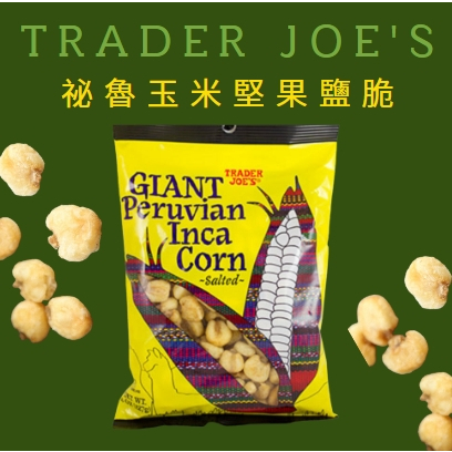✈️美國Trader Joe's 印加堅果玉米鹽脆 玉米餅乾 爆米花