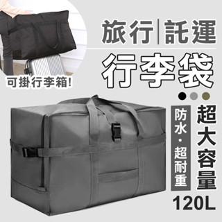 出國必備 大容量旅行包 託運包 加厚防水收納包 行李袋 行李箱拉桿包 拉桿袋 託運 行李 加厚行李袋 搬家包