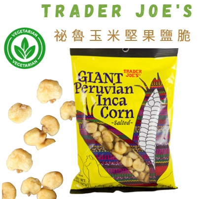 🐻美國Trader Joe's代購 祕魯 印加玉米 堅果鹽脆 素食可 美國零食 堅果