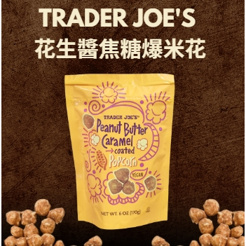 美國超市 Trader Joe's 花生焦糖爆米花 美國超市代購 星球爆米花