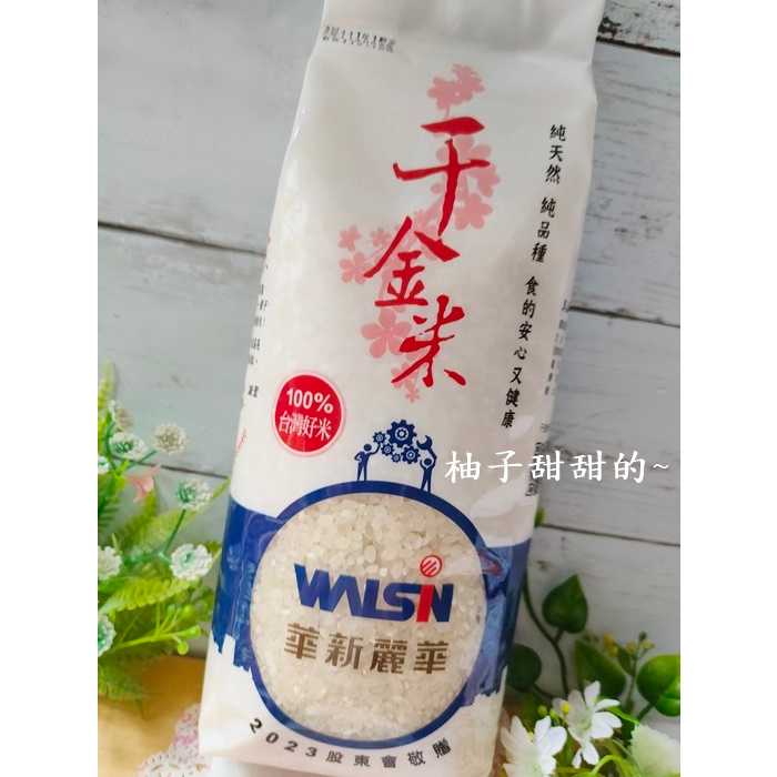 股東會紀念品-千金米 真空包裝 白米 1000g 台南11號 二等米 食用米 台灣好米 米