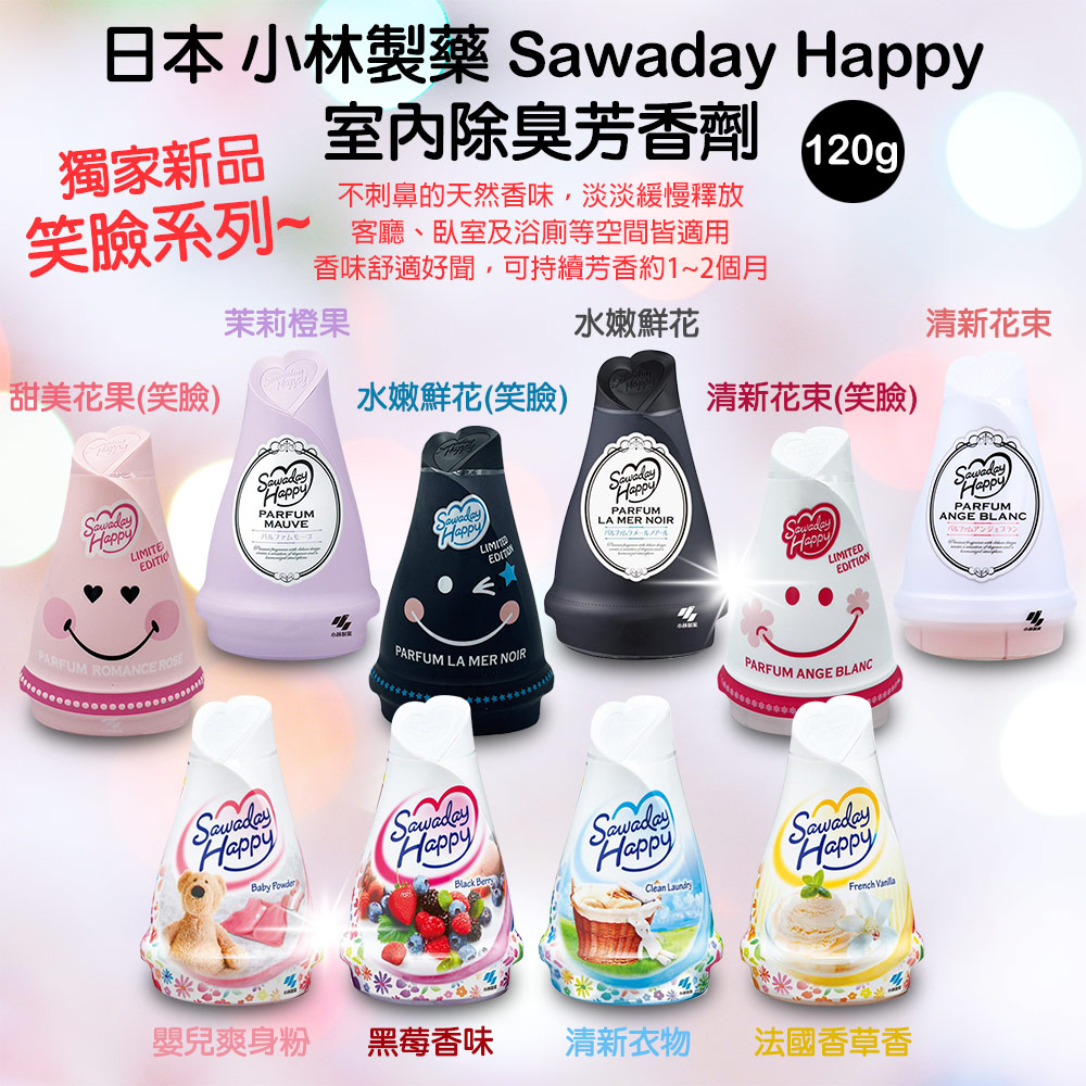 日本小林製藥 Sawaday Happy室內芳香劑系列 120g 笑臉系列兩款任選