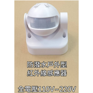 【吸頂式紅外線感應器】戶外防撥水型 IP44 全電壓 人體感應 有旋鈕 可調整 加裝燈具