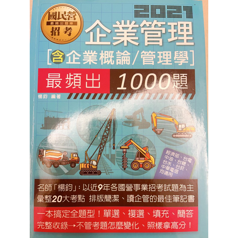 宏典-讀好書 國營事業招考：企業管理必考1000題【適用台電 中油 中華電 台菸 台水捷運等