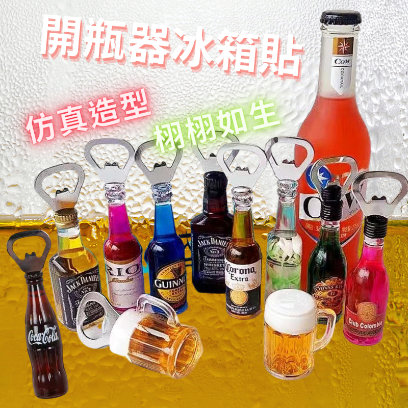 台灣現貨-仿真各款啤酒造型開瓶器冰箱磁鐵 冰箱貼 開罐器 仿真啤酒開瓶器 啤酒開酒器 仿真可樂 百威 可樂娜 RIO