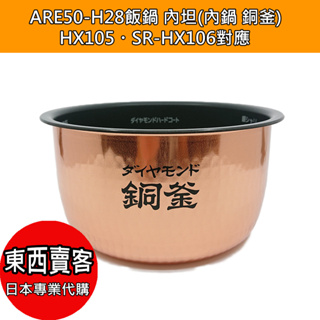 『東西賣客』【2週內到貨】日本Panasonic電鍋內鍋ARE50-H28內坦5.5合銅釜