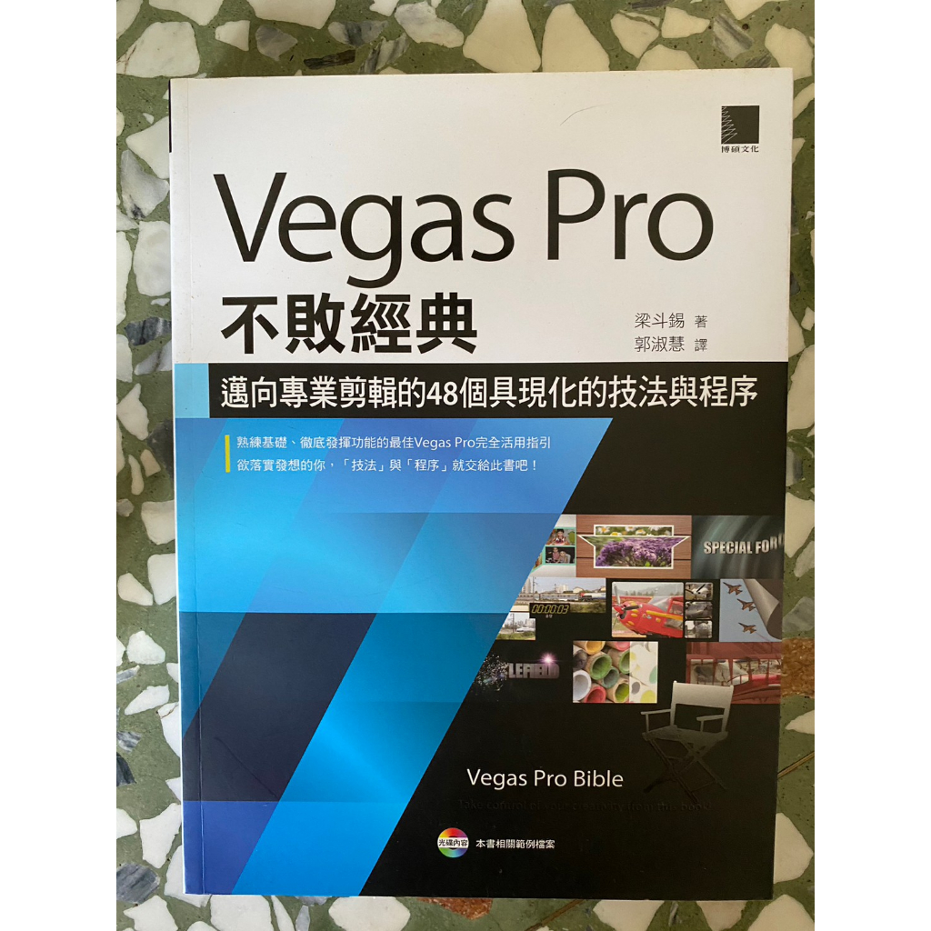 Vegas Pro 不敗經典 邁向專業剪輯的48個具現化的技法與程序