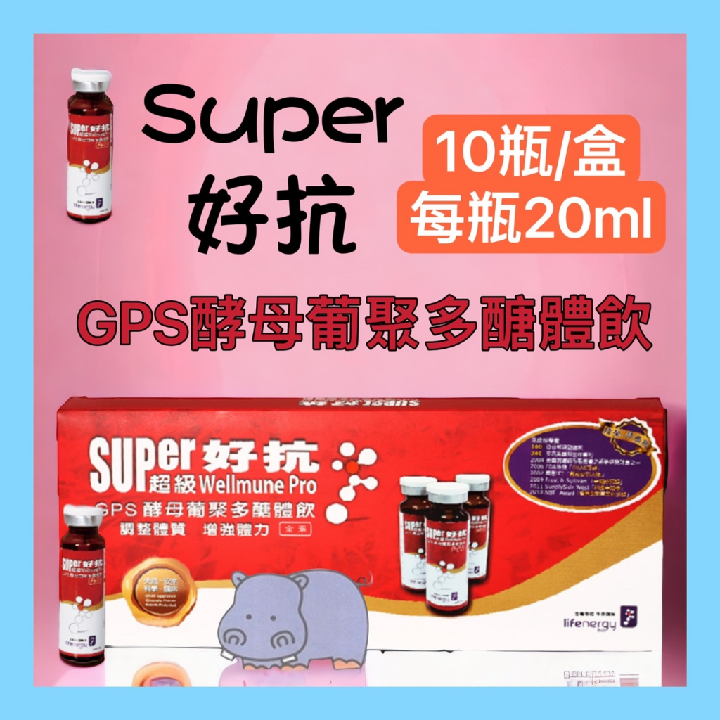 💥 生機生技 Super超級好抗GPS酵母葡聚多醣體飲 10瓶/盒 超級好抗 酵母葡聚多醣
