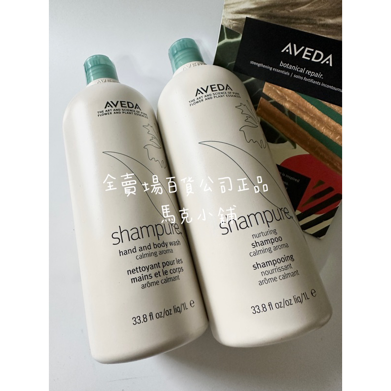 AVEDA 肯夢迷迭薄荷 純香純豐洗髮精洗髮菁250ml 1000ml 純香沐浴乳1000ml