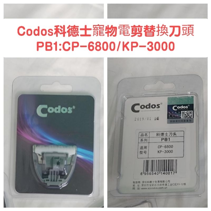 Codos 科德士 刀頭 寵物理刀刀頭 電剪刀頭  適用型號：CP-6800/KP-3000