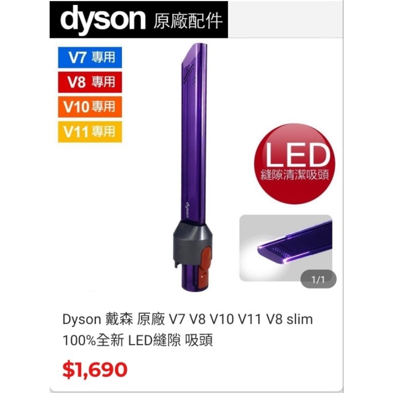 全新免運 Dyson 戴森 原廠盒裝 V7 V8 V10 V11 V8 slim 100%全新 LED縫隙 吸頭