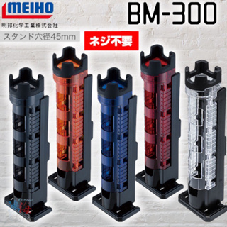 MEIHO 明邦 BM-300 ROD STAND LIGHT 卡扣式置竿架 /日本